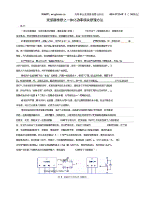 变频器维修之一体化功率模块修理方法.doc