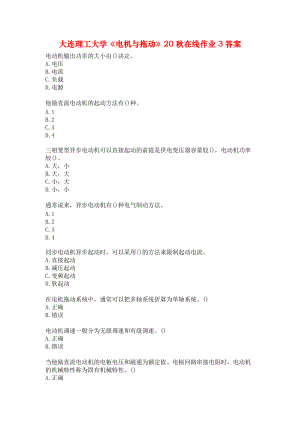 大连理工大学《电机与拖动》20秋在线作业3答案.docx