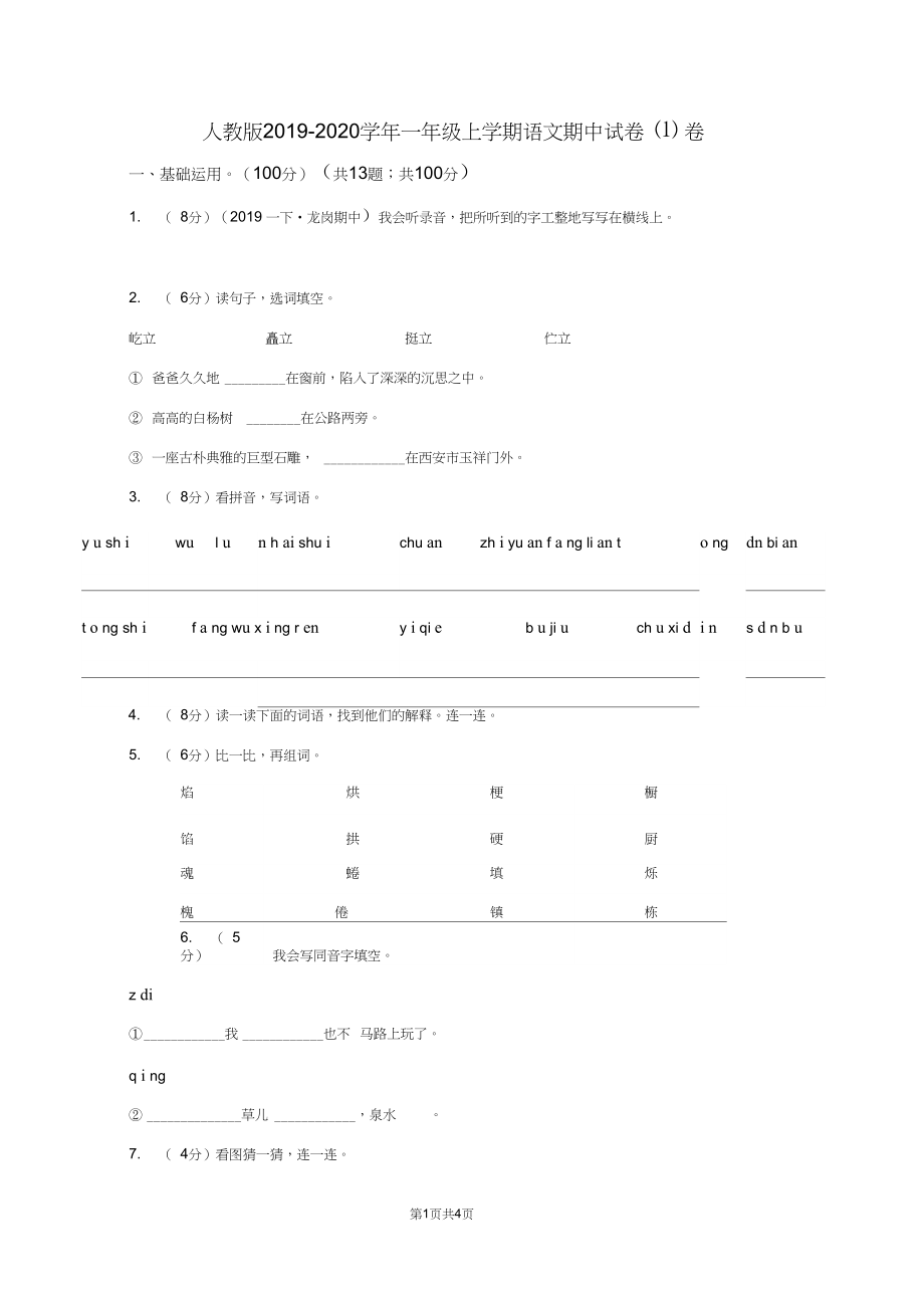 人教版2019-2020学年一年级上学期语文期中试卷(I)卷.docx_第1页