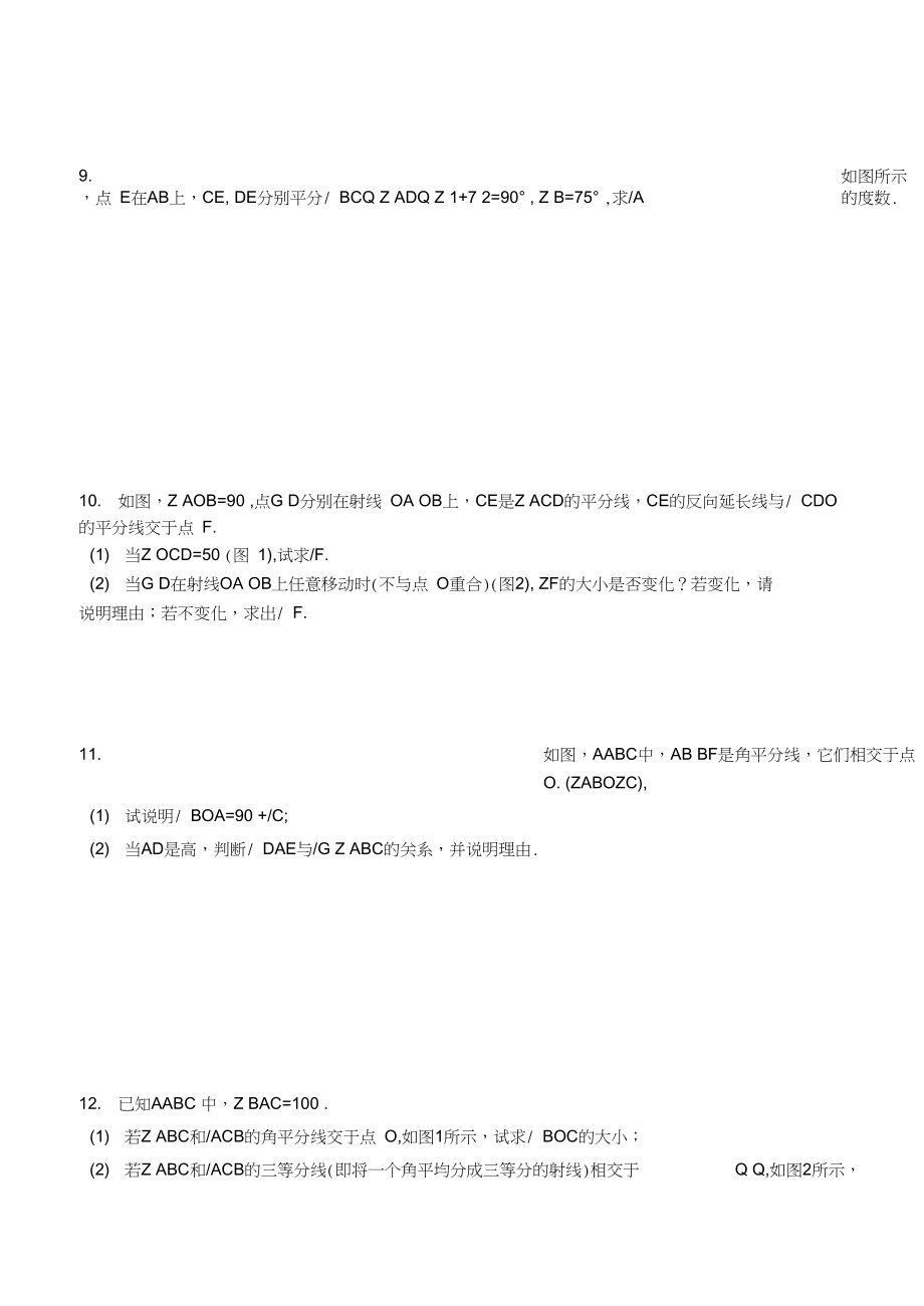 三角形内角和综合习题精选.docx_第2页