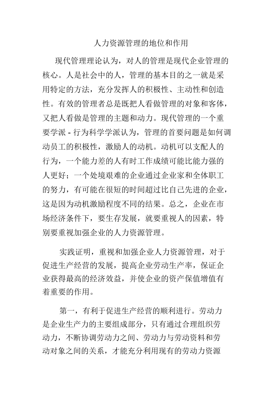 人力资源管理的地位和作用.docx_第1页