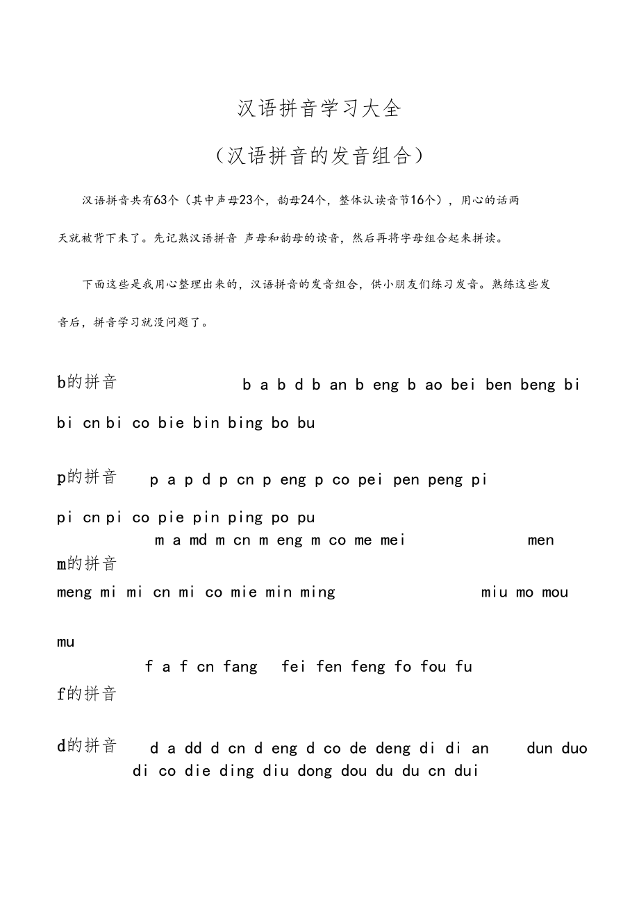 汉语拼音的发音组合汉语拼音学习大全.docx_第1页