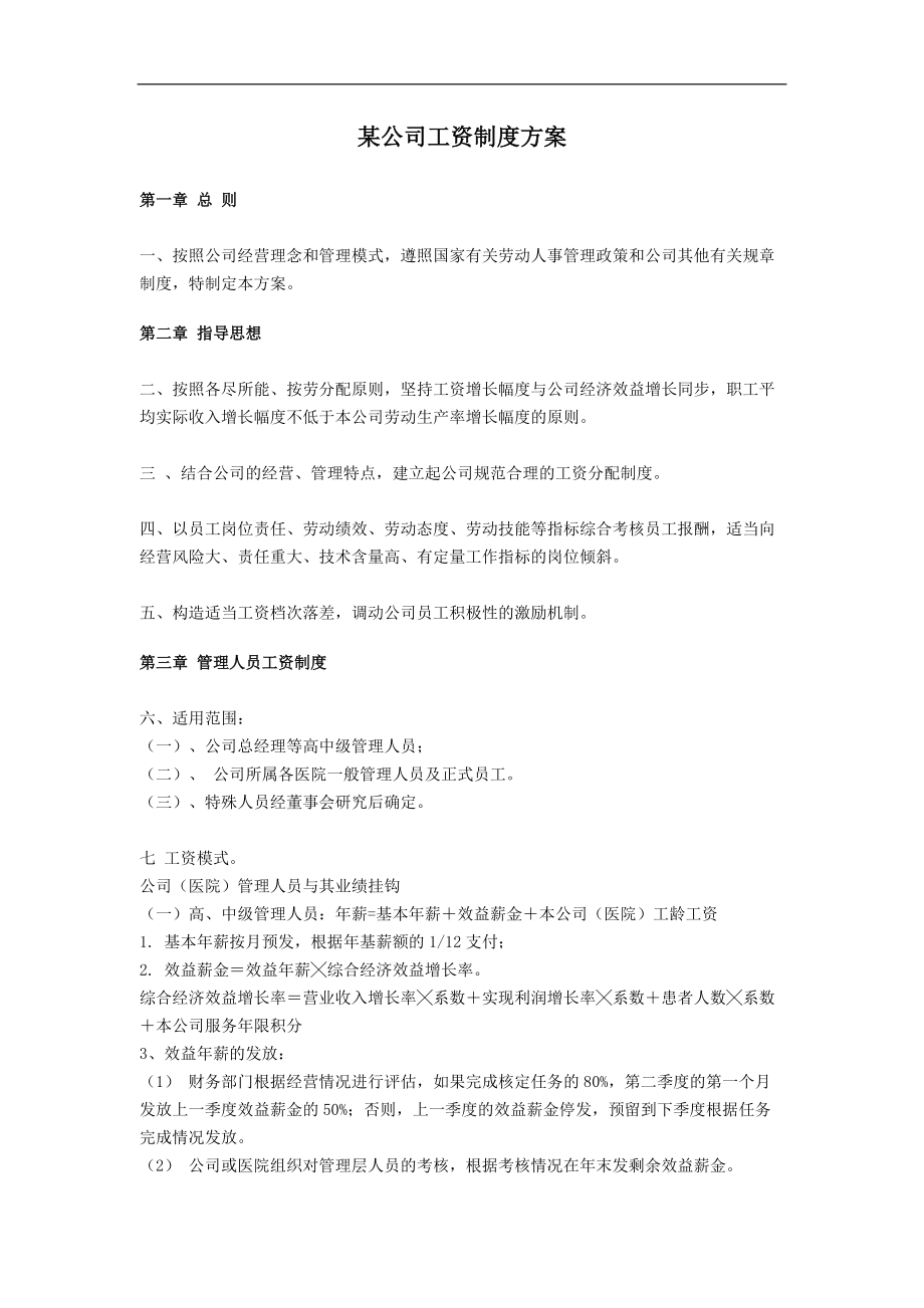 某某公司工资制度方案.doc_第1页