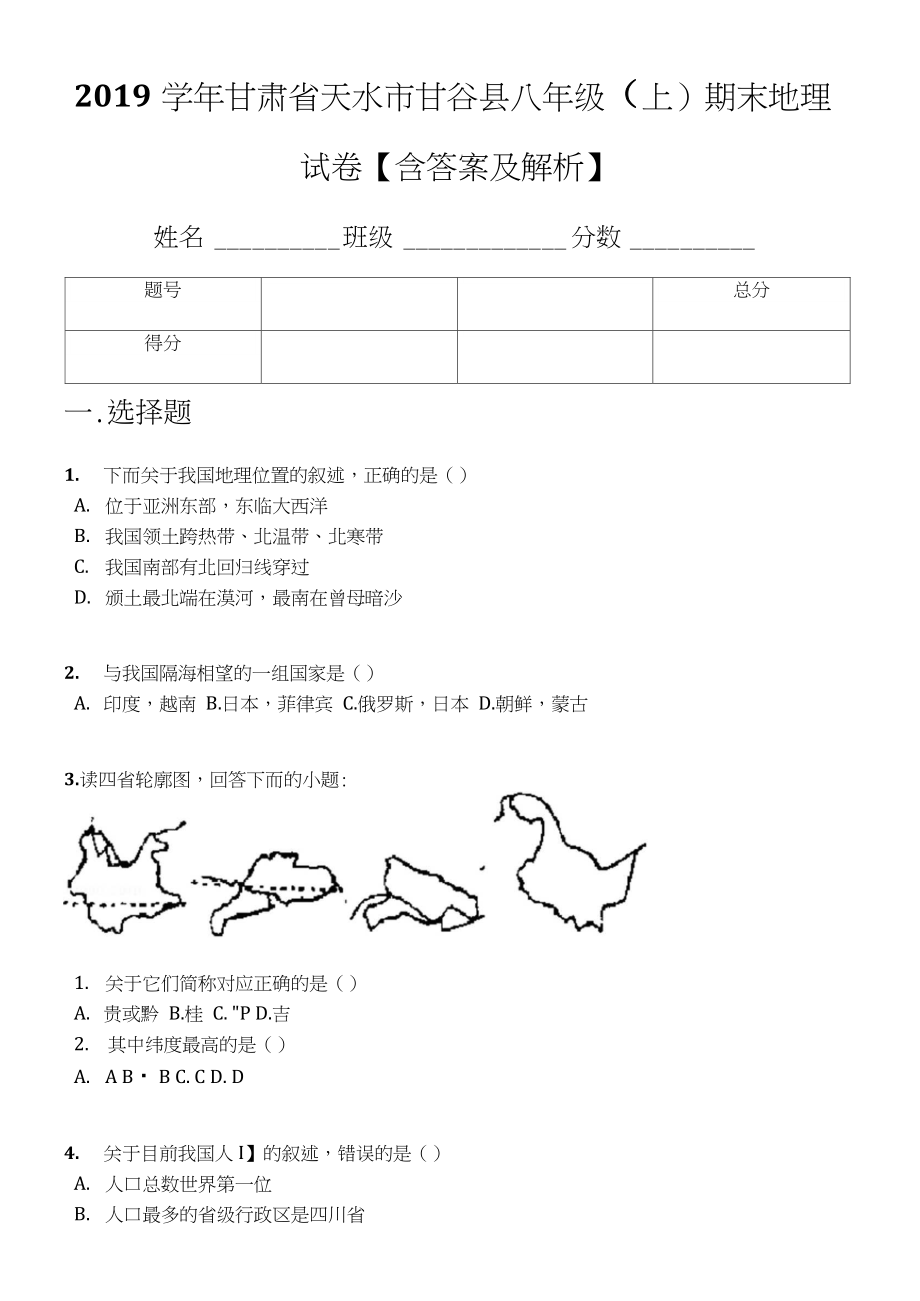 2019学年甘肃省天水市甘谷县八年级(上)期末地理试卷【含答案及解析】.doc_第1页