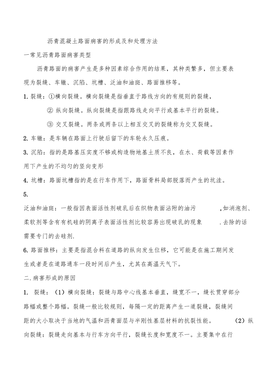 沥青路面的病害形式形成原因及处理方法.docx_第1页