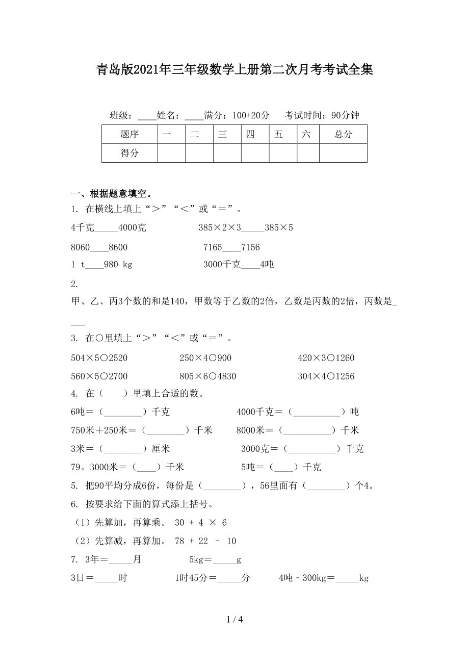 青岛版2021年三年级数学上册第二次月考考试全集.doc_第1页