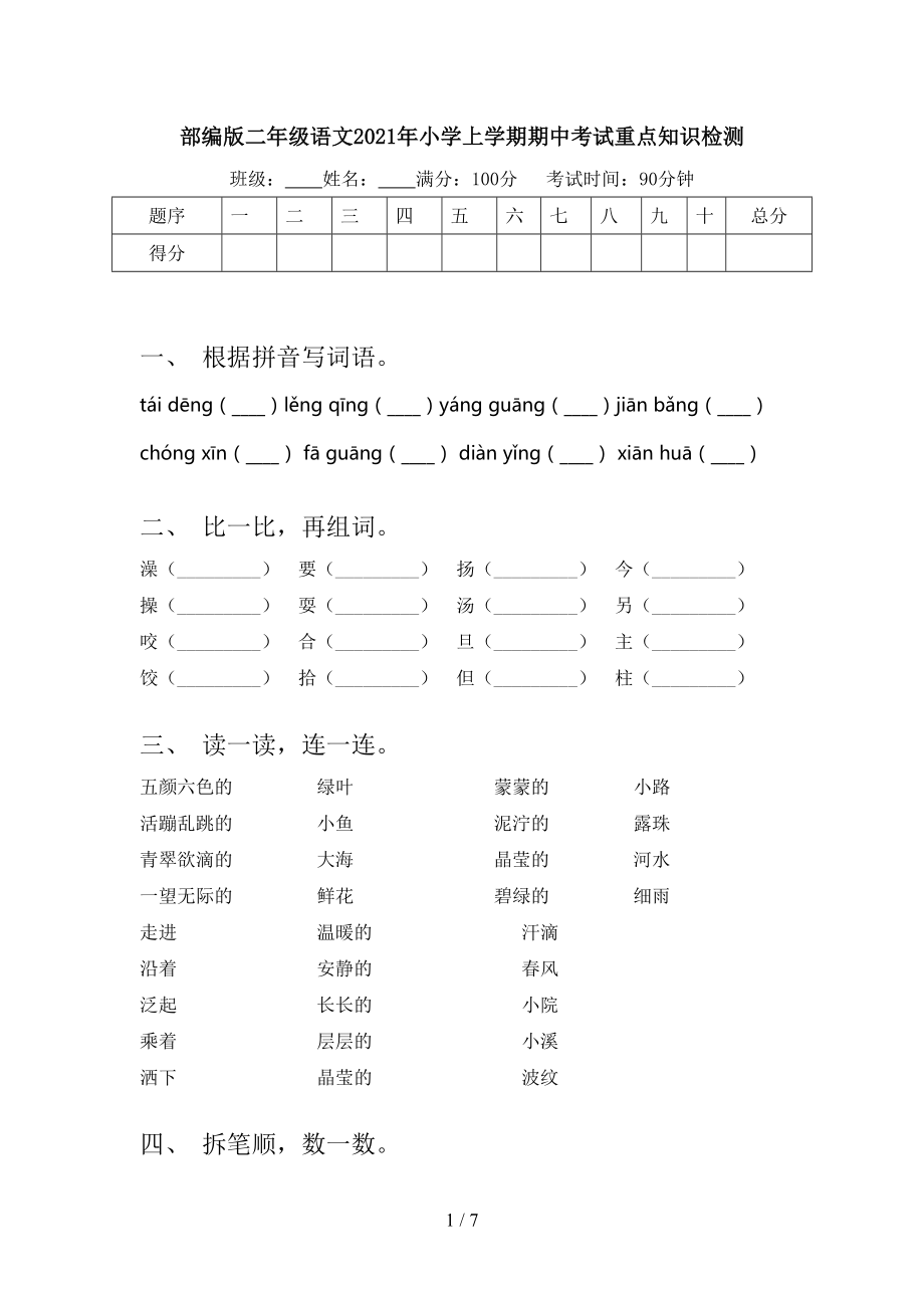 部编版二年级语文2021年小学上学期期中考试重点知识检测.doc_第1页