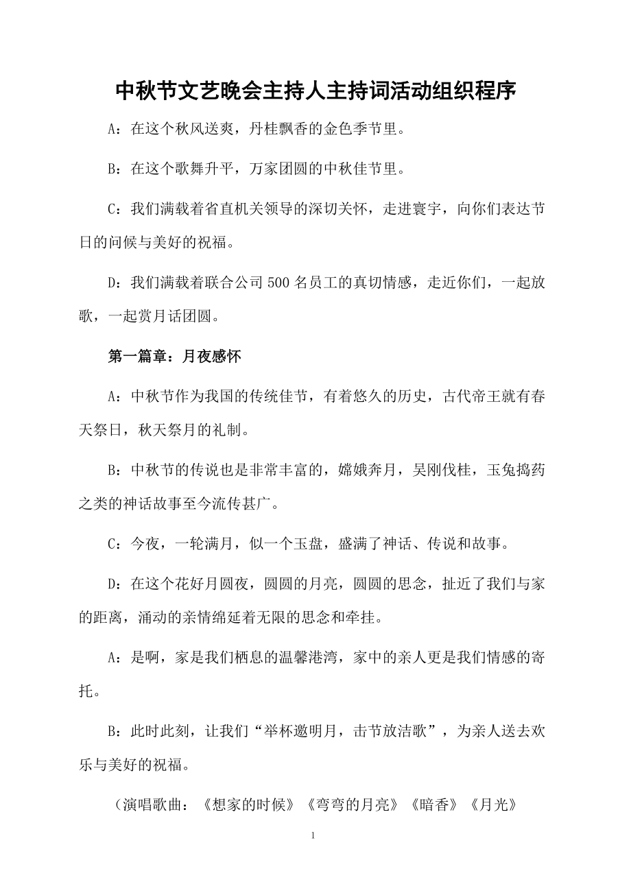 中秋节文艺晚会主持人主持词活动组织程序.doc_第1页