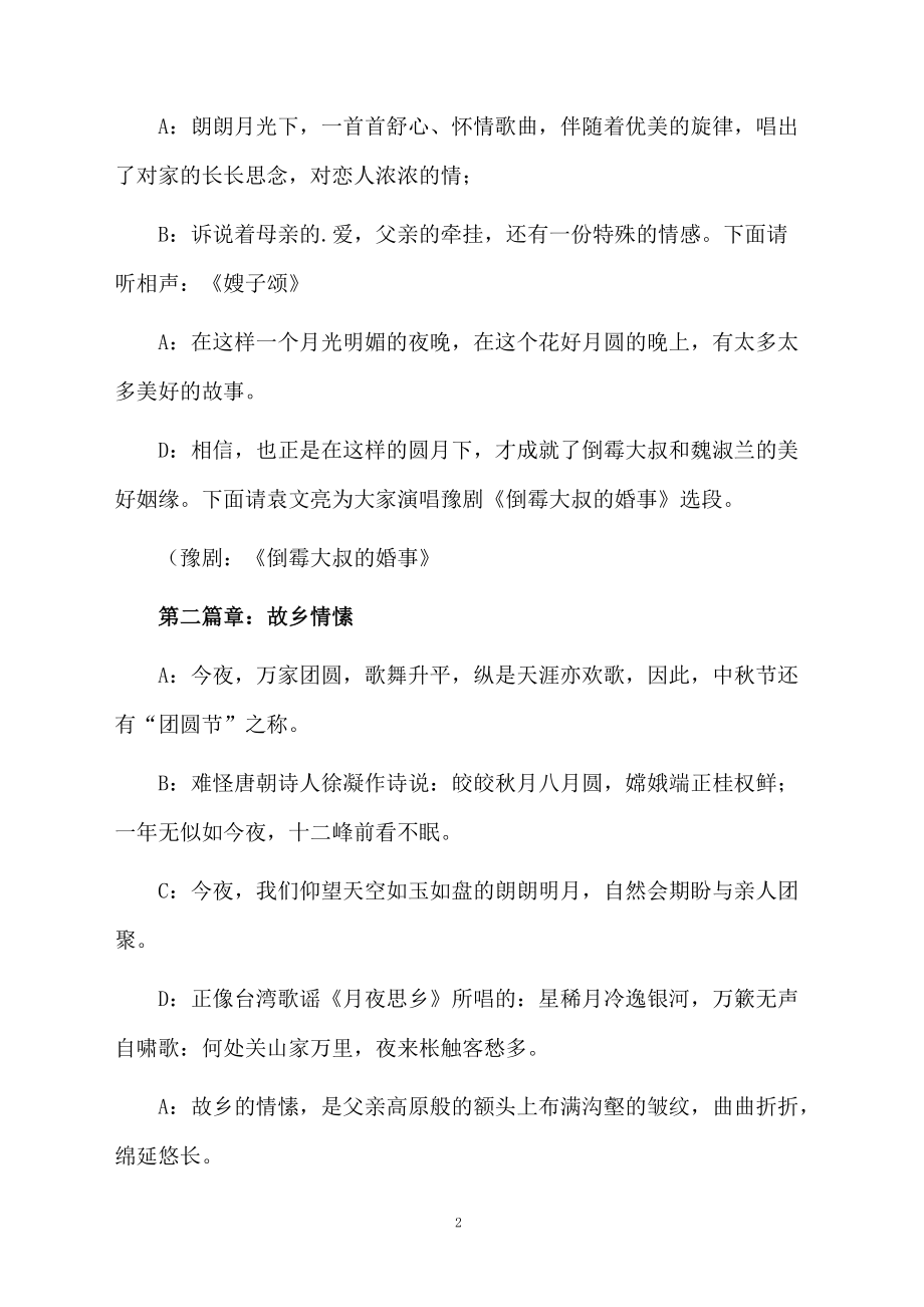 中秋节文艺晚会主持人主持词活动组织程序.doc_第2页