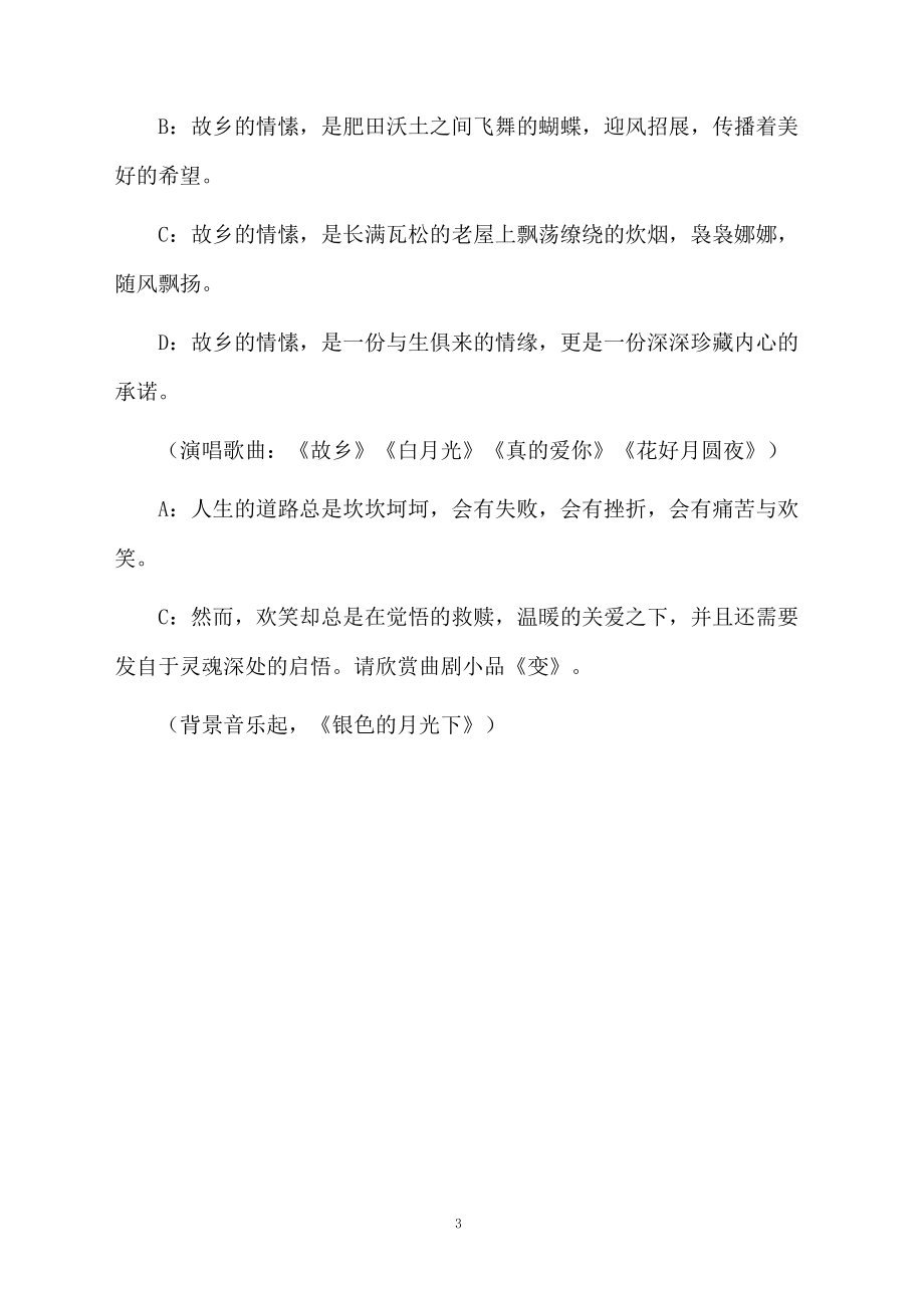 中秋节文艺晚会主持人主持词活动组织程序.doc_第3页