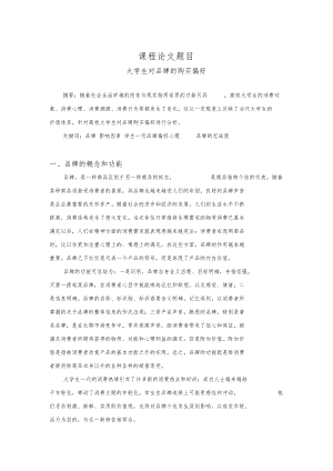 浅析消费者对品牌的偏好.docx