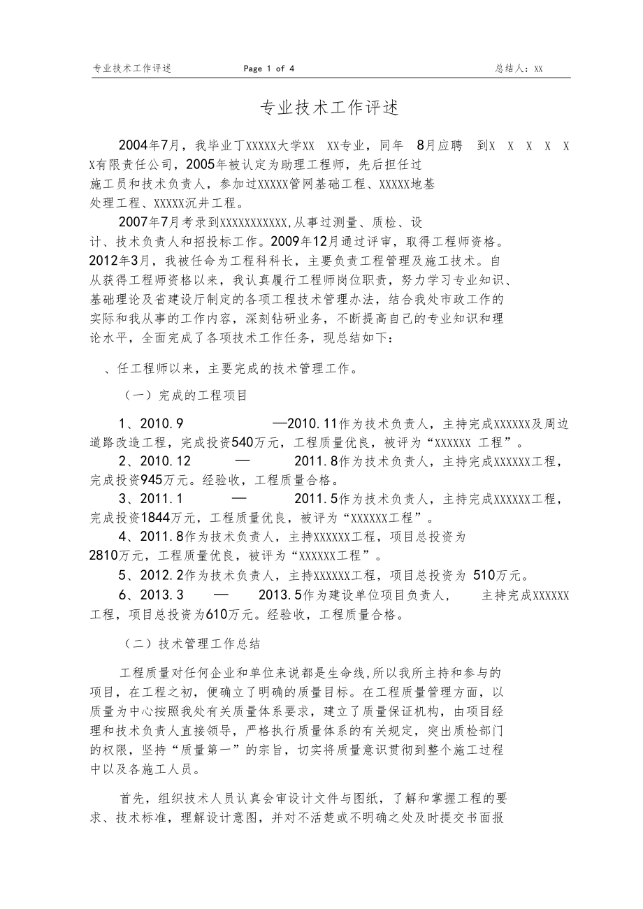 本人专业技术评述高级职称政或道桥专业.docx_第1页