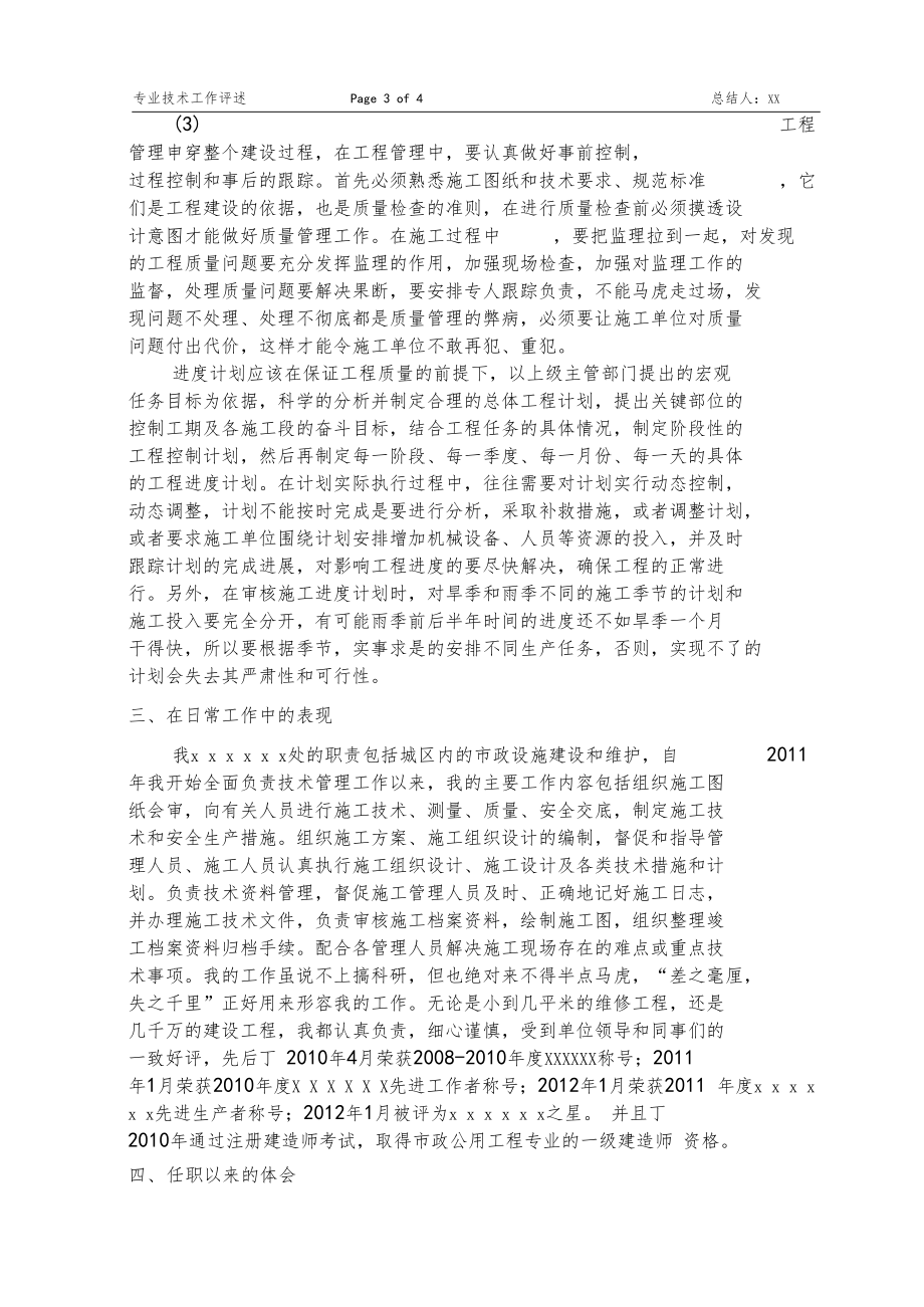 本人专业技术评述高级职称政或道桥专业.docx_第3页