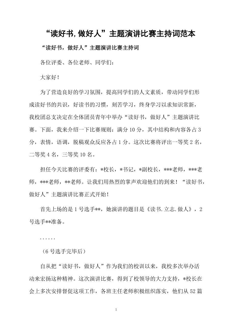 “读好书,做好人”主题演讲比赛主持词范本.doc_第1页