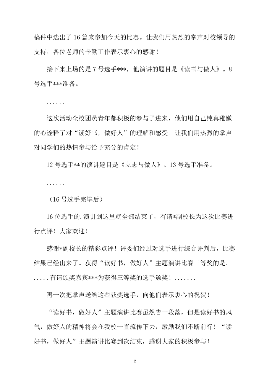 “读好书,做好人”主题演讲比赛主持词范本.doc_第2页