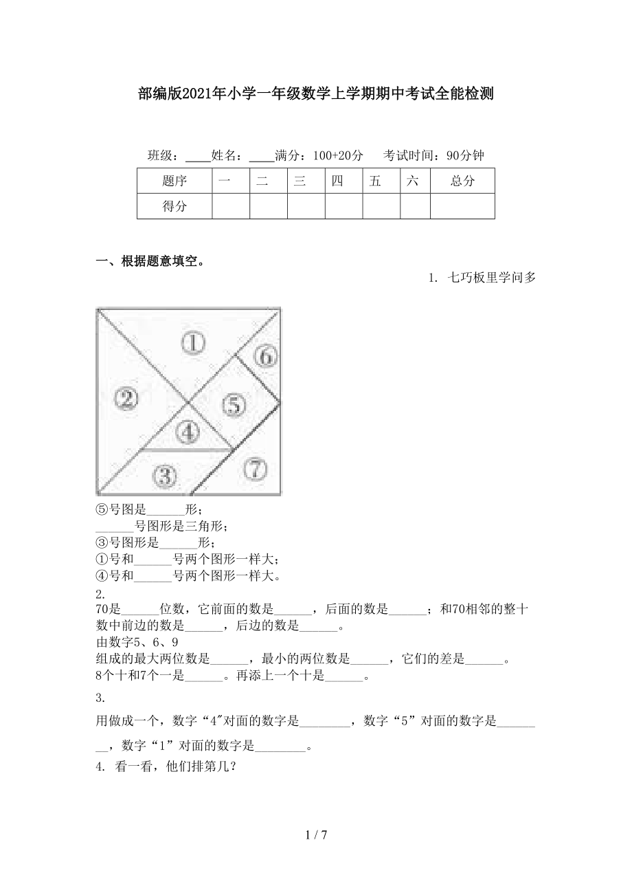 部编版2021年小学一年级数学上学期期中考试全能检测.doc_第1页