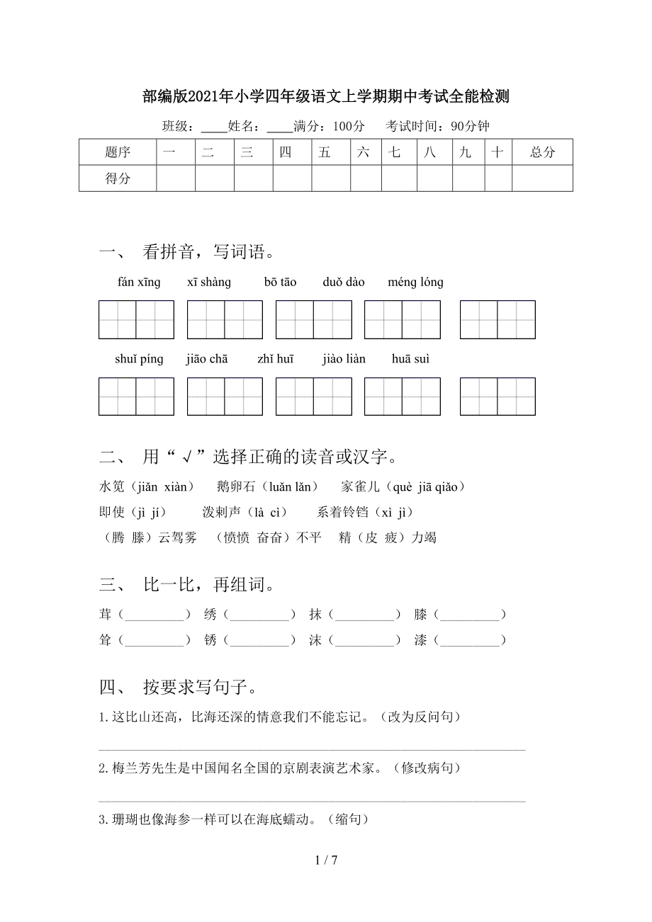 部编版2021年小学四年级语文上学期期中考试全能检测.doc_第1页