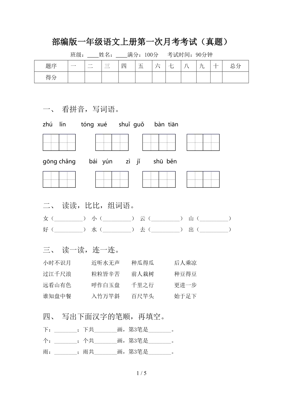 部编版一年级语文上册第一次月考考试（真题）.doc_第1页