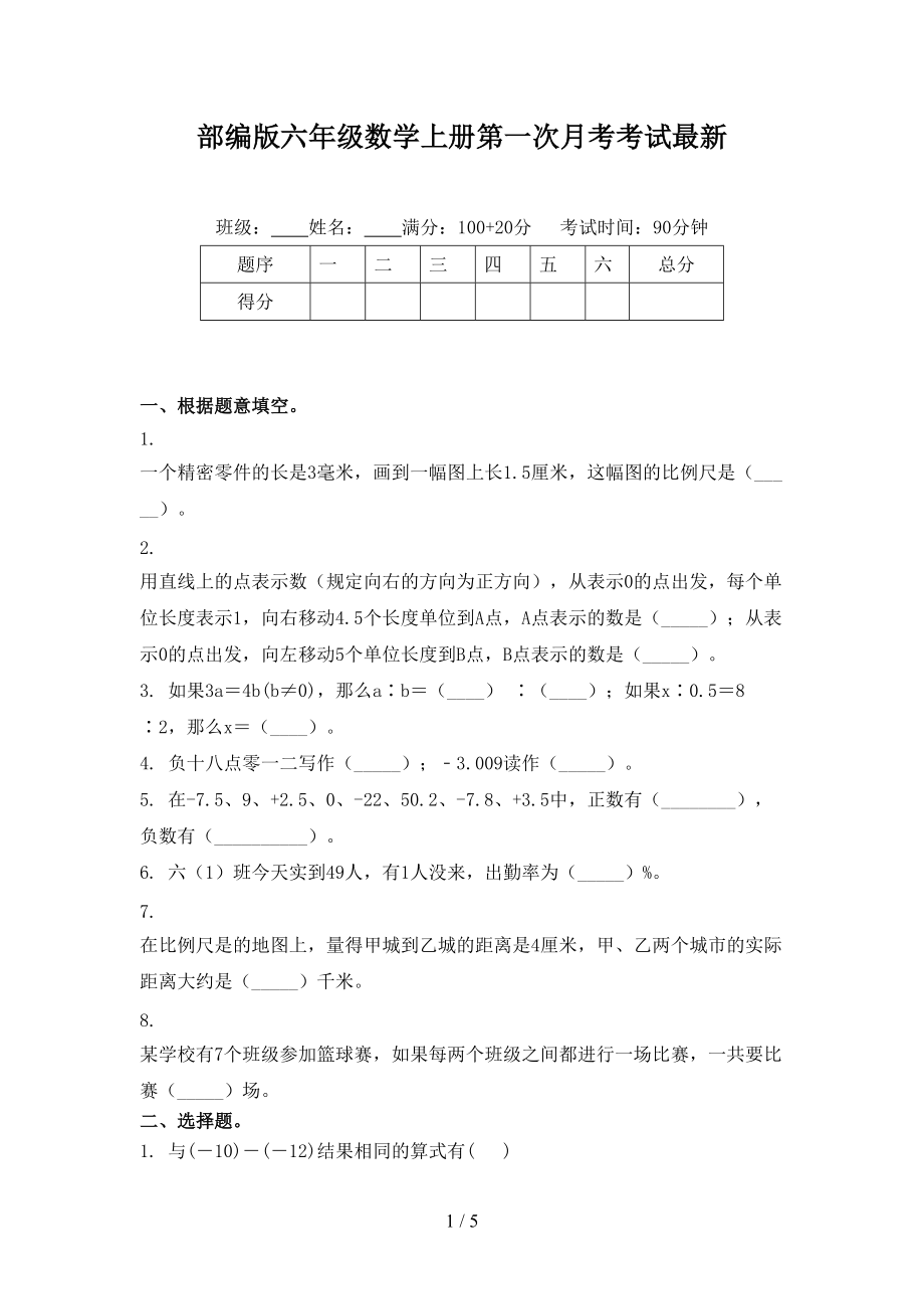 部编版六年级数学上册第一次月考考试最新.doc_第1页