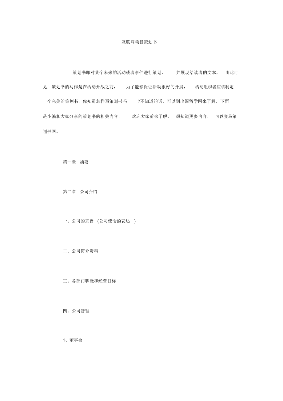 互联网项目策划书.docx_第1页