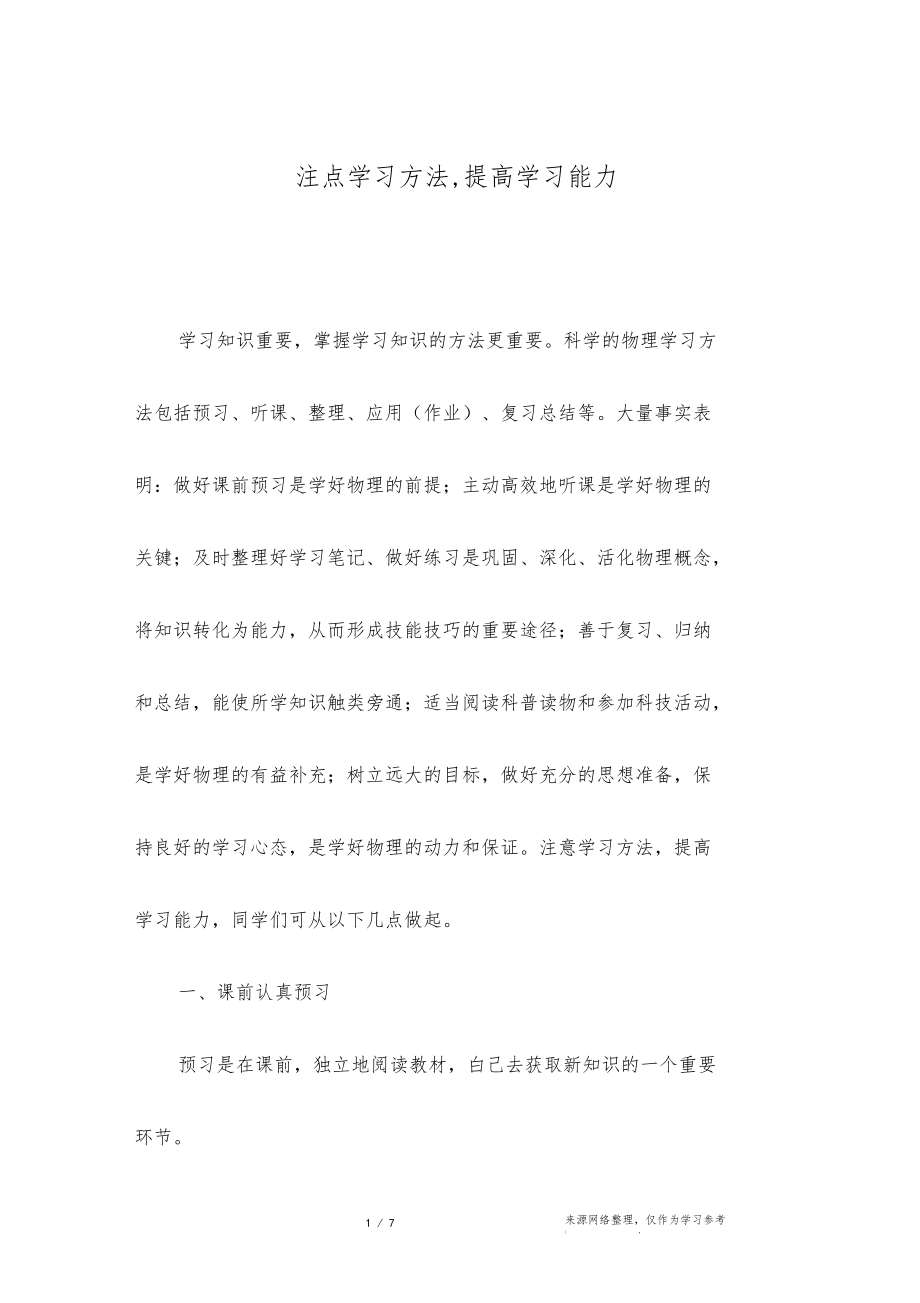 注意学习方法,提高学习能力.docx_第1页