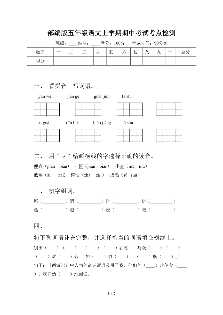 部编版五年级语文上学期期中考试考点检测.doc_第1页