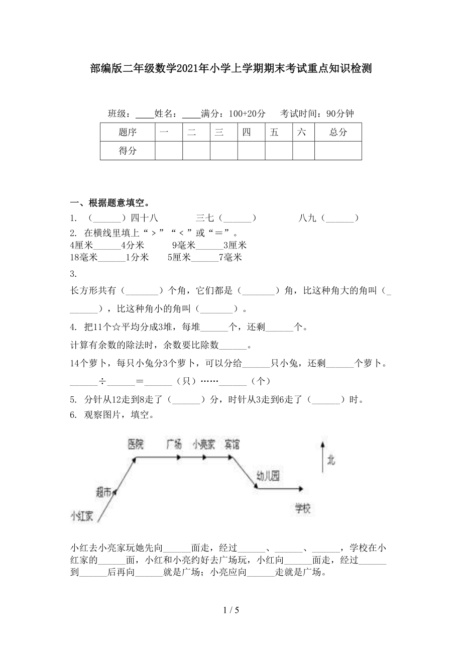 部编版二年级数学2021年小学上学期期末考试重点知识检测.doc_第1页