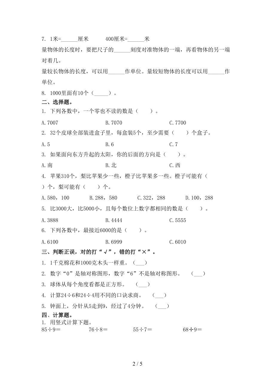 部编版二年级数学2021年小学上学期期末考试重点知识检测.doc_第2页