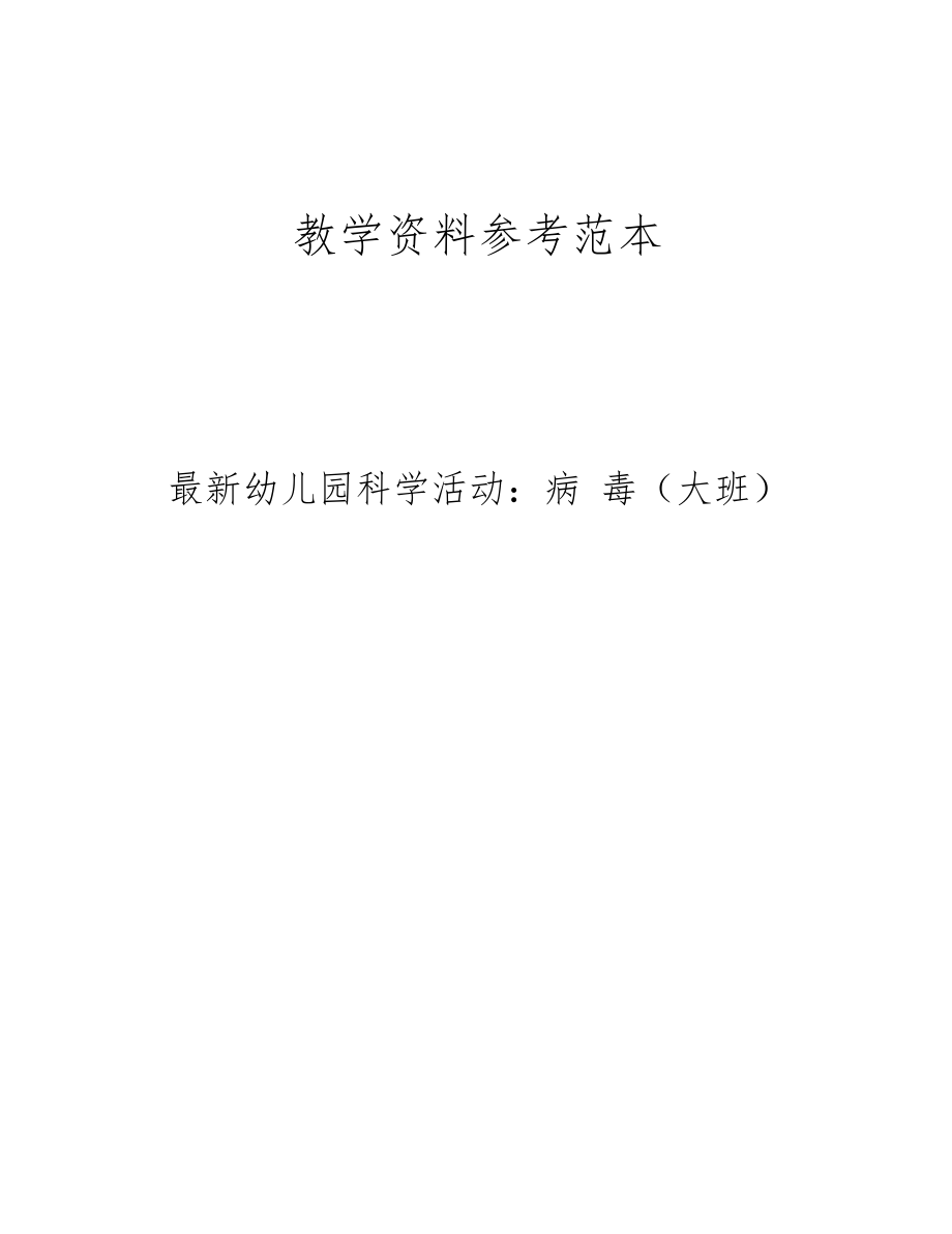 最新幼儿园科学活动病毒大班.docx_第1页