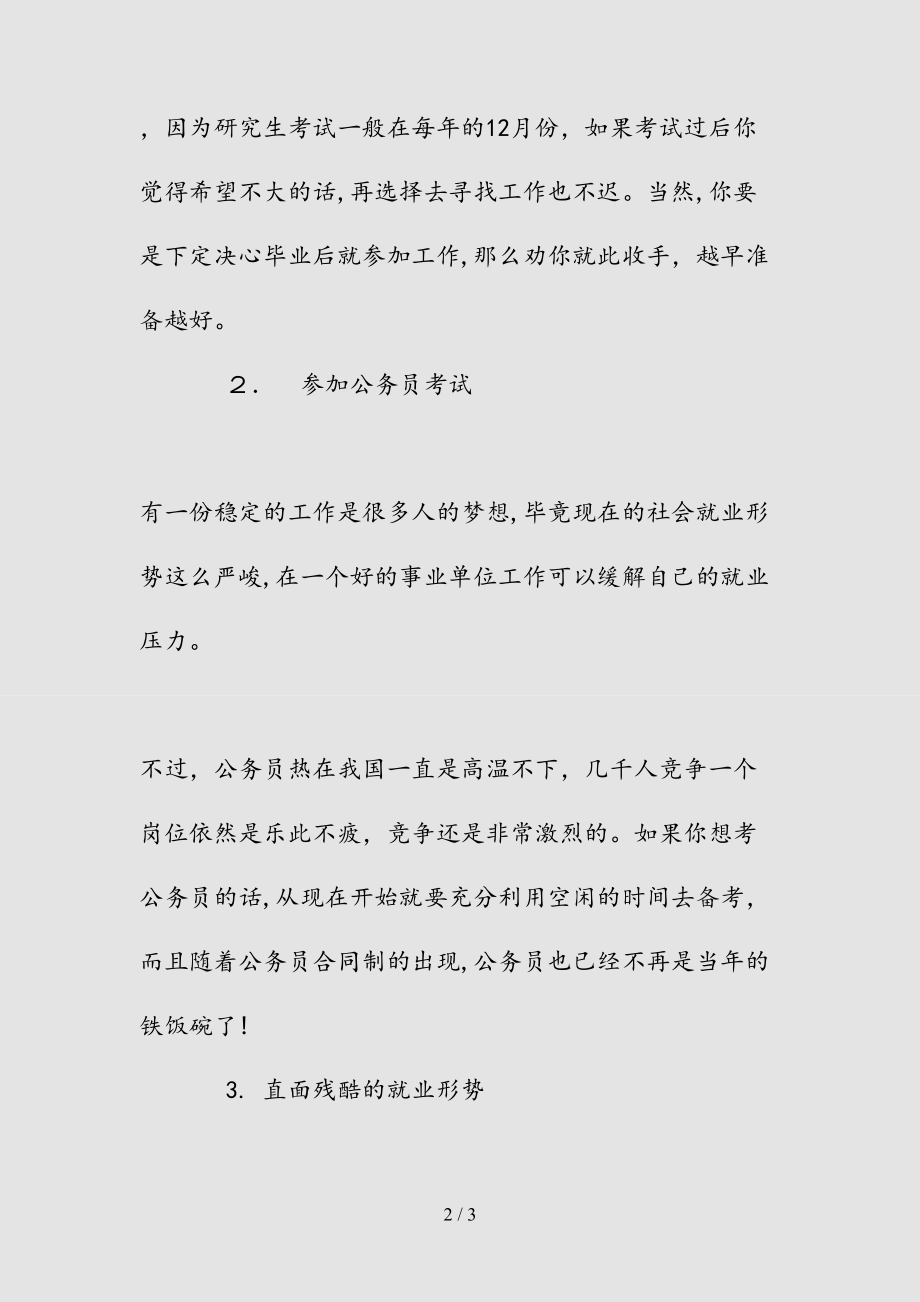 新大学毕业生该何去何从安定还是闯荡做好这3点就够了!（清风）.doc_第2页