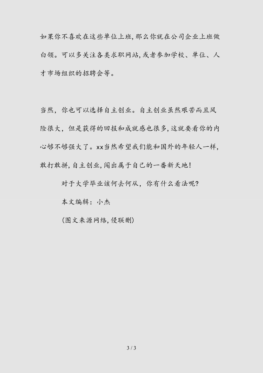 新大学毕业生该何去何从安定还是闯荡做好这3点就够了!（清风）.doc_第3页