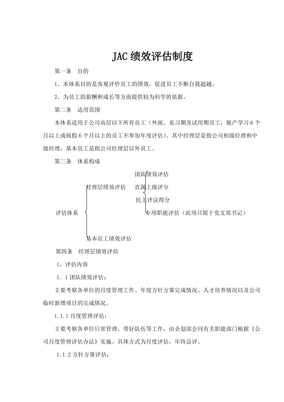 JAC绩效评估制度(1).docx_第1页