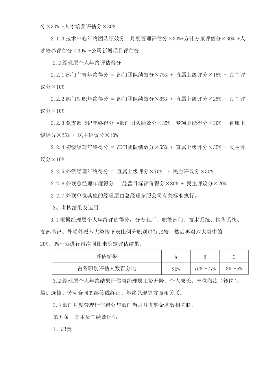 JAC绩效评估制度(1).docx_第3页