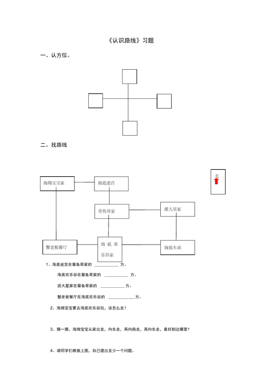 《认识路线》习题.doc_第1页