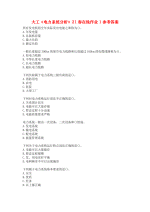 大工《电力系统分析》21春在线作业1参考答案.docx