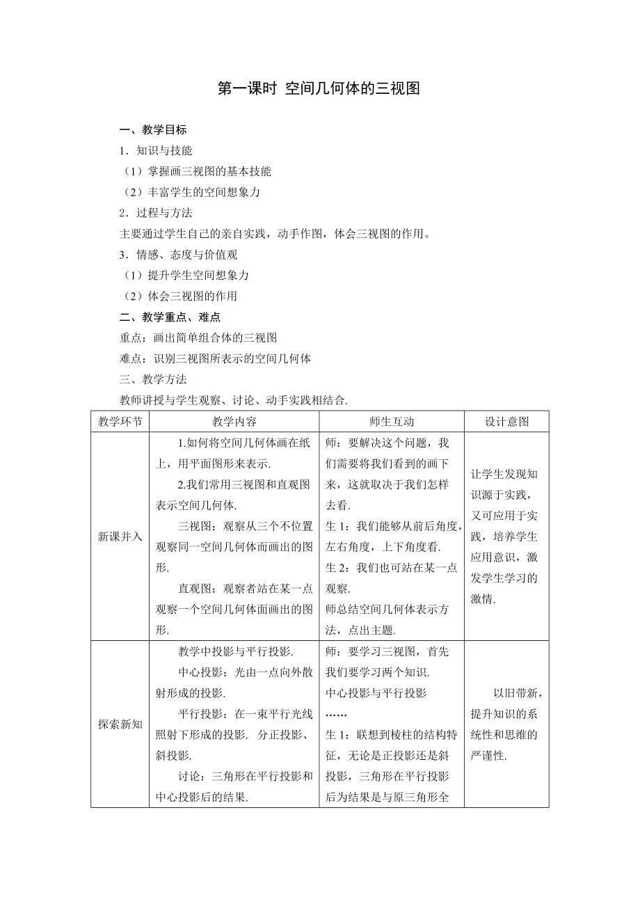 1.2.1空间几何体的三视图.doc_第1页