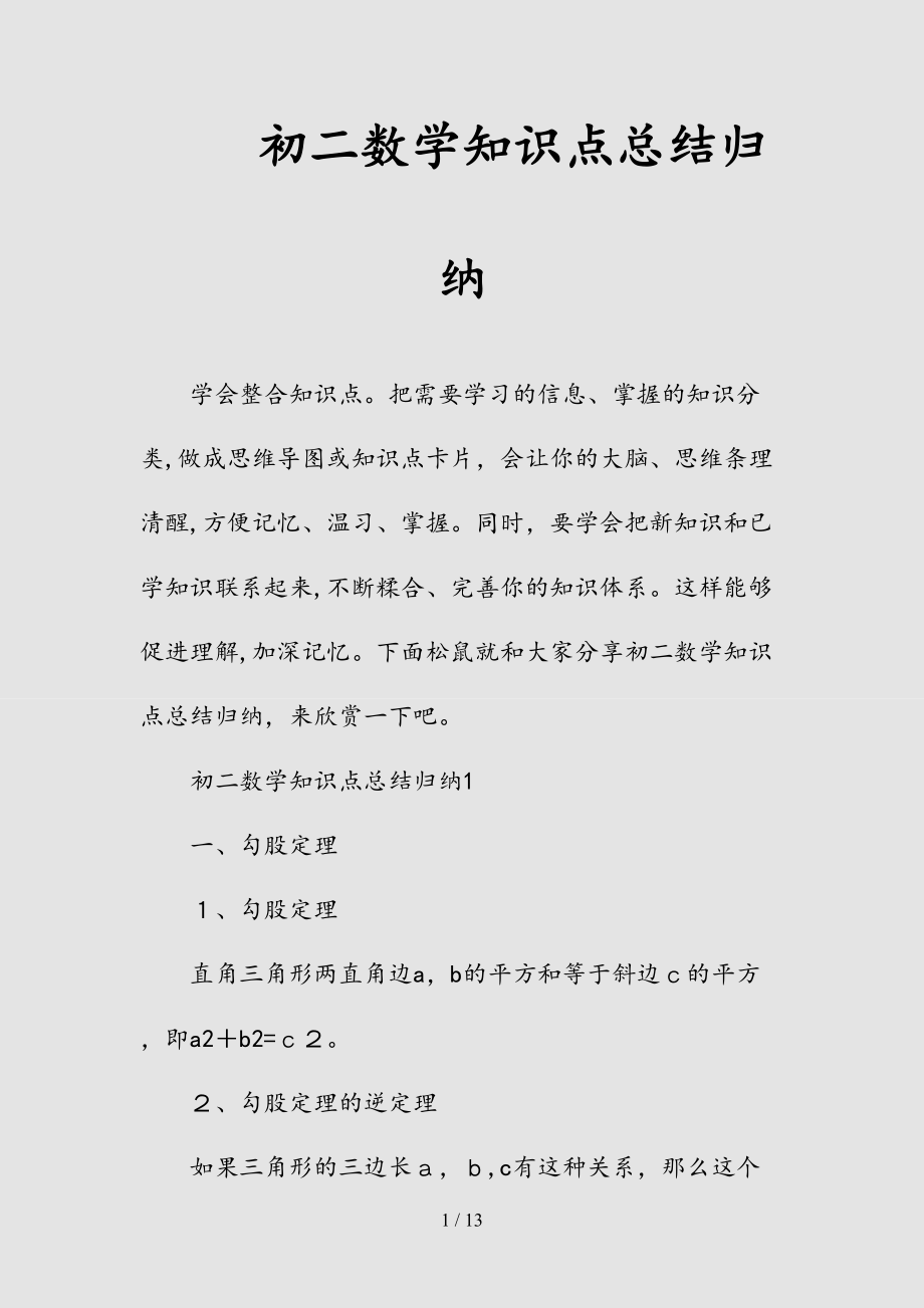 新初二数学知识点总结归纳（清风）.doc_第1页