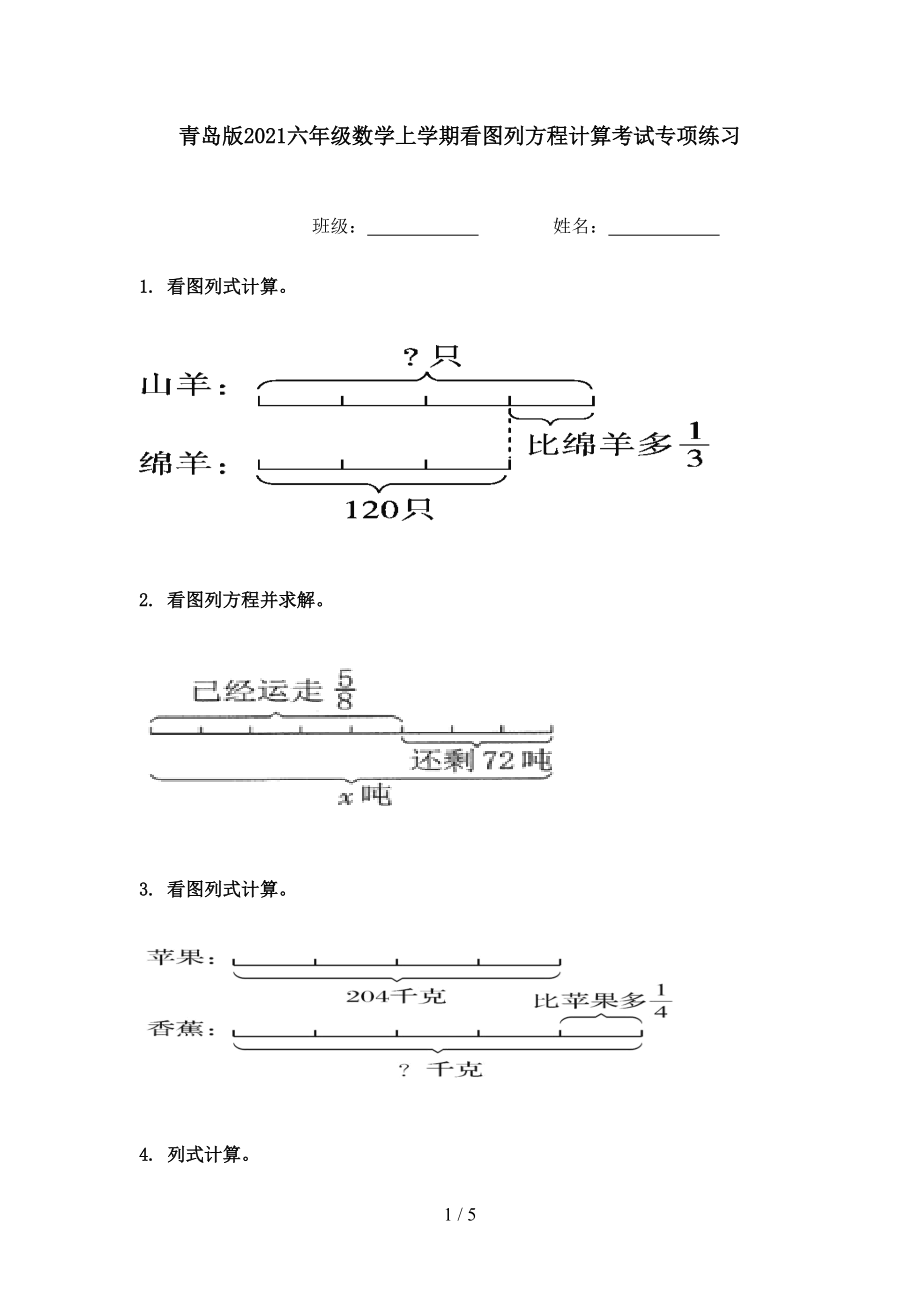 青岛版2021六年级数学上学期看图列方程计算考试专项练习.doc_第1页