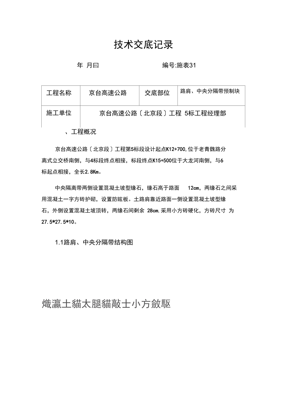 路肩中央分隔带预制块技术交底记录.docx_第1页