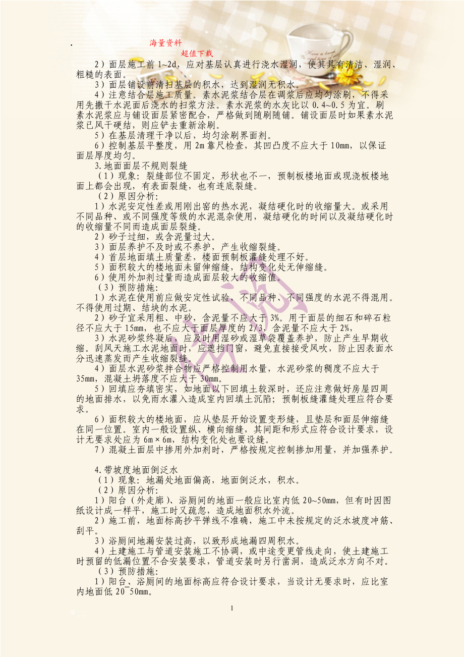 水泥混凝土面层楼地面主要质量通病治理措施.docx_第2页