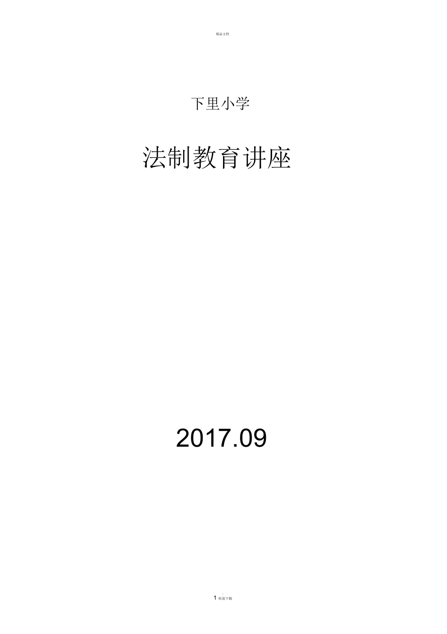 法制教育讲座学校领导讲话稿.docx_第1页