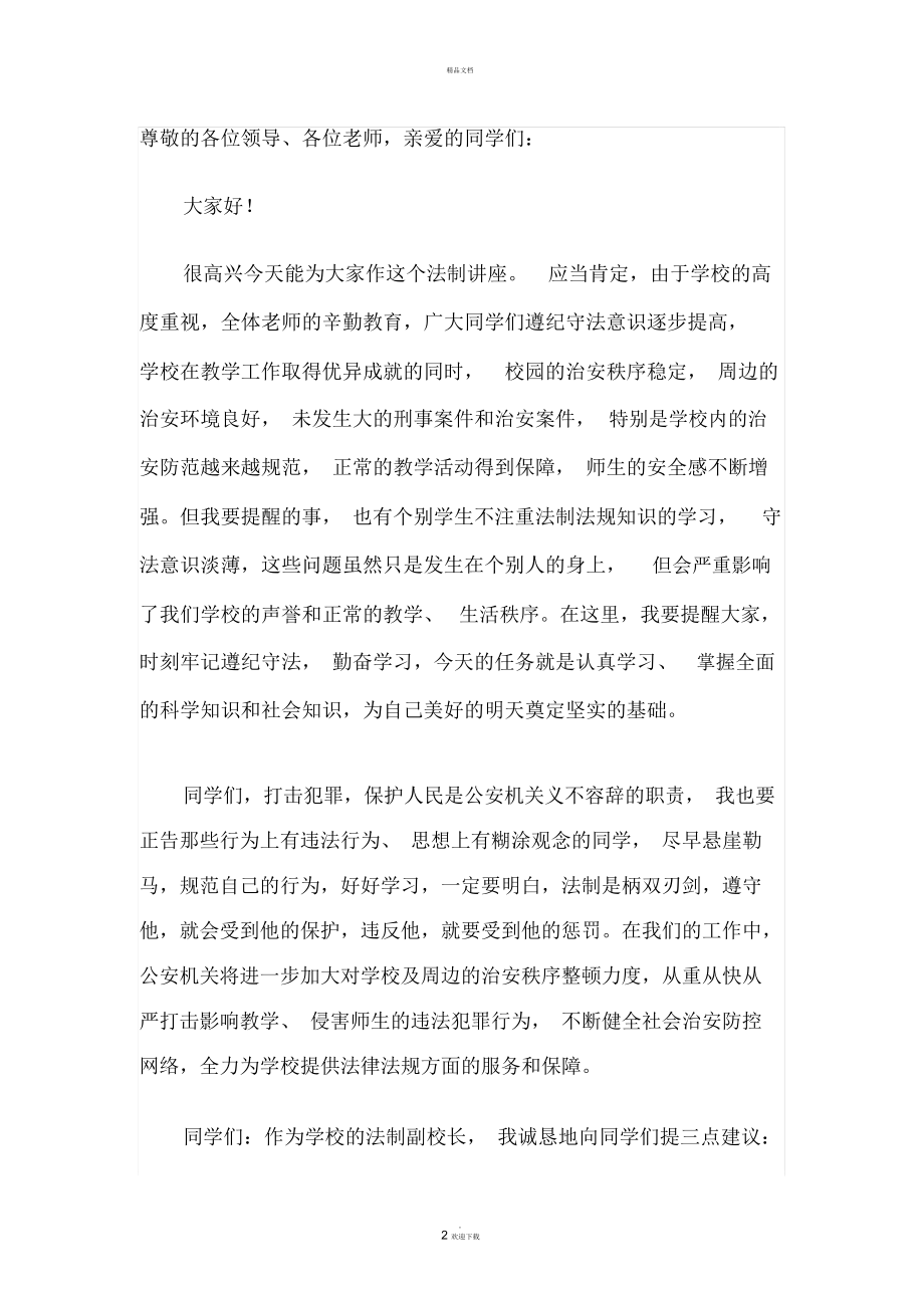 法制教育讲座学校领导讲话稿.docx_第2页