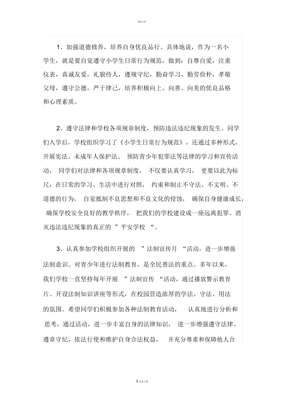 法制教育讲座学校领导讲话稿.docx_第3页