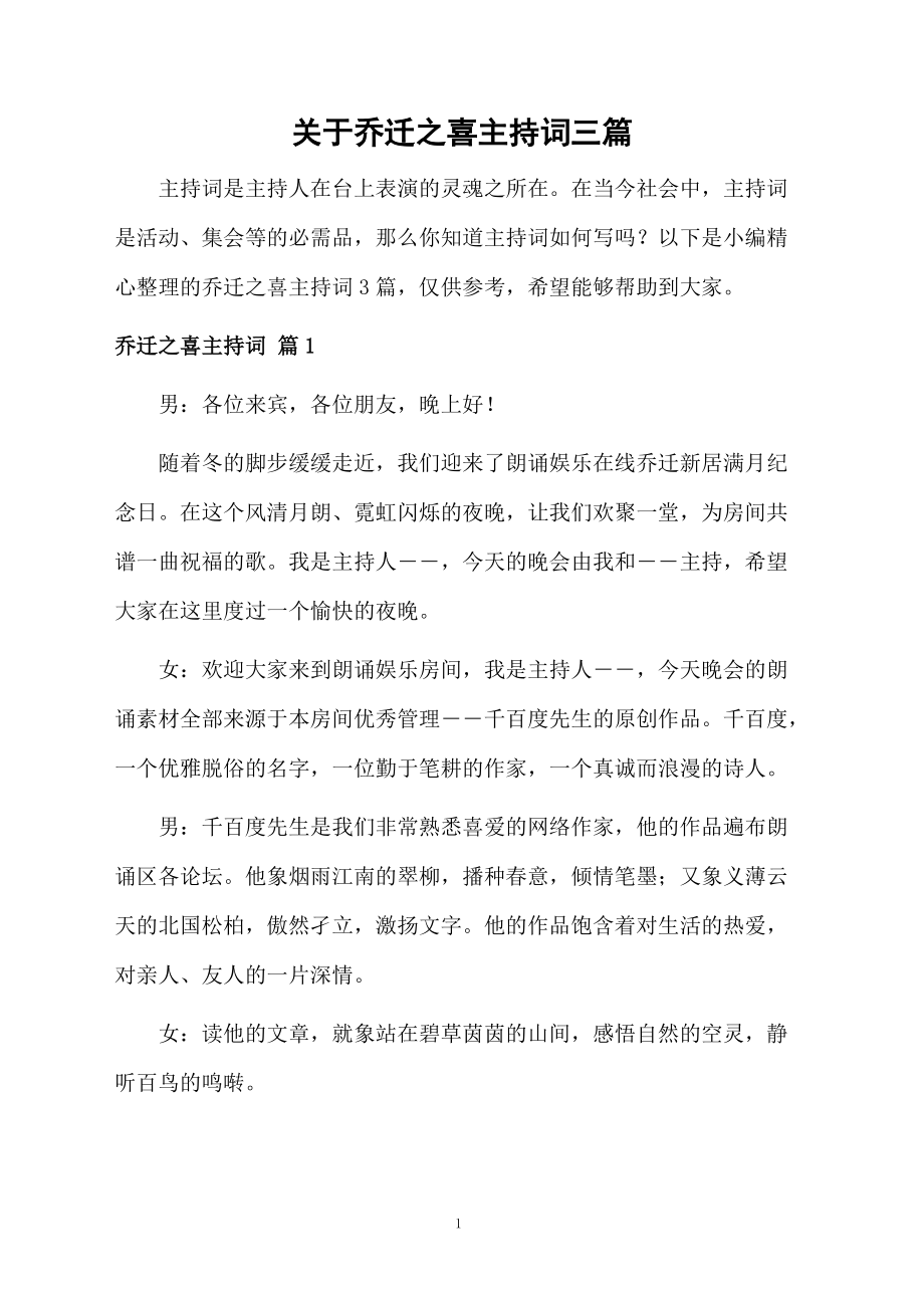 关于乔迁之喜主持词三篇.doc_第1页