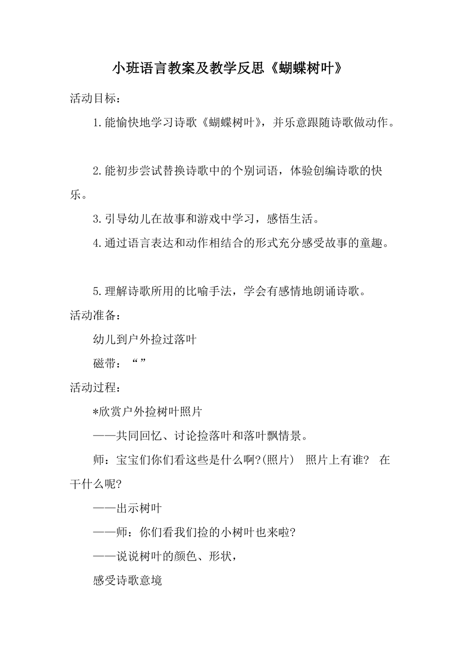 小班语言教案及教学反思《蝴蝶树叶》.docx_第1页