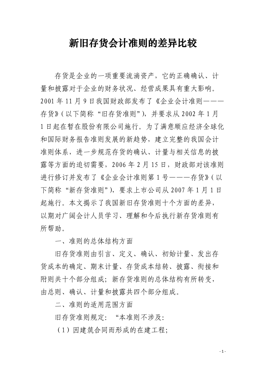 新旧存货会计准则的差异比较.docx_第1页