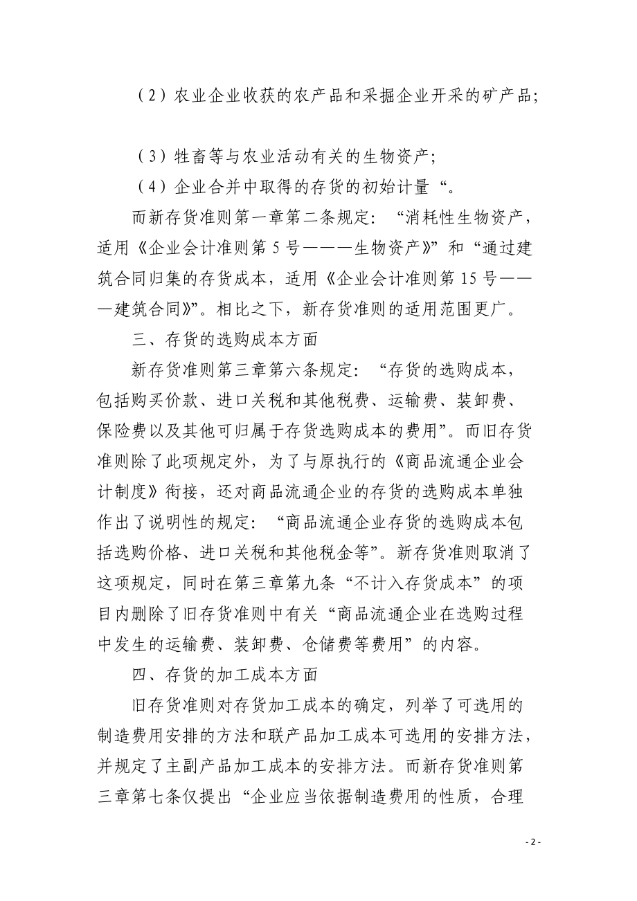 新旧存货会计准则的差异比较.docx_第2页