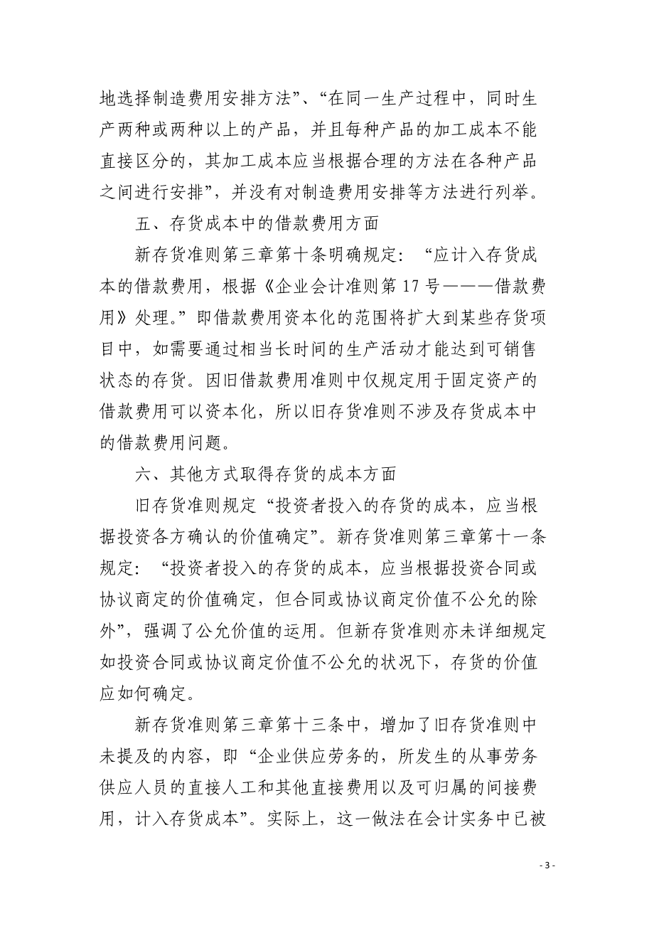 新旧存货会计准则的差异比较.docx_第3页