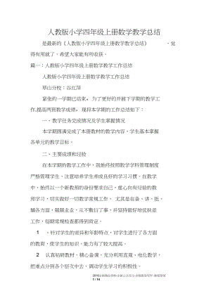 人教版小学四年级上册数学教学总结.docx