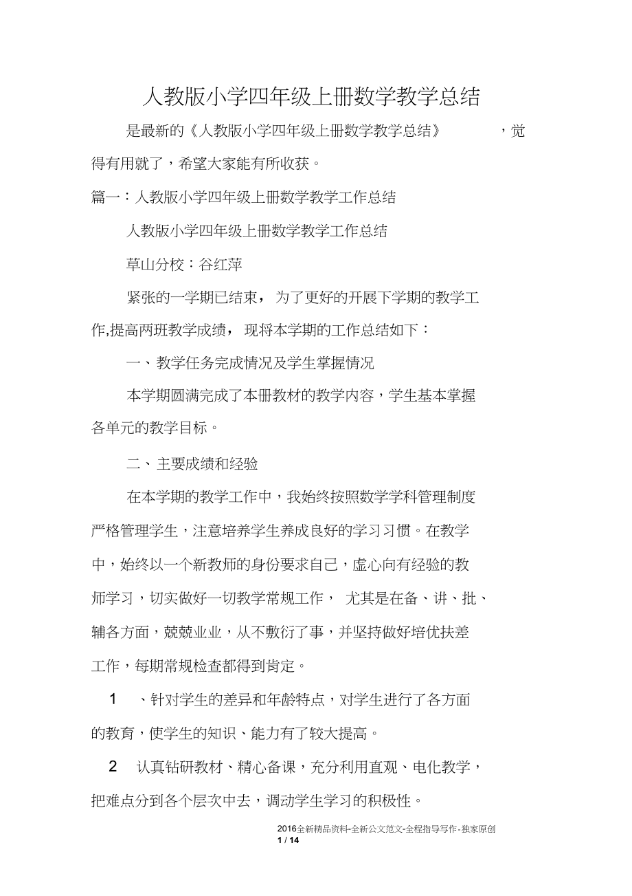 人教版小学四年级上册数学教学总结.docx_第1页